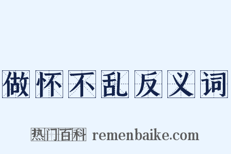 做怀不乱反义词是什么意思的图片